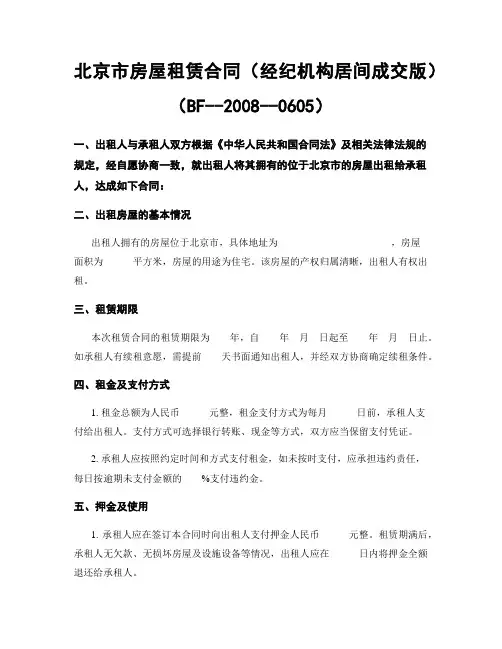 北京市房屋租赁合同(经纪机构居间成交版)(BF--2008--0605)