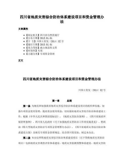 四川省地质灾害综合防治体系建设项目和资金管理办法