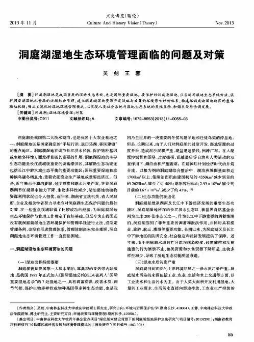 洞庭湖湿地生态环境管理面临的问题及对策