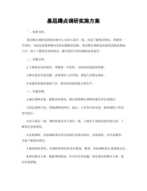 基层蹲点调研实施方案