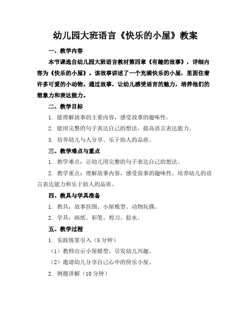 幼儿园大班语言《快乐的小屋》教案