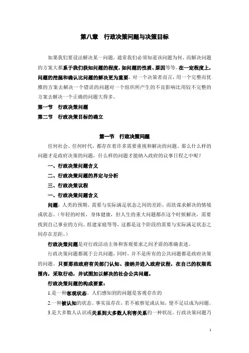 路月林课件第八章  行政决策问题与决策目标