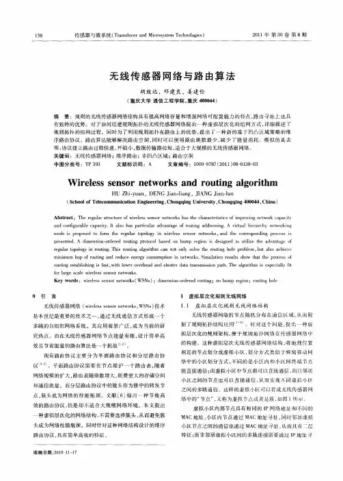 无线传感器网络与路由算法
