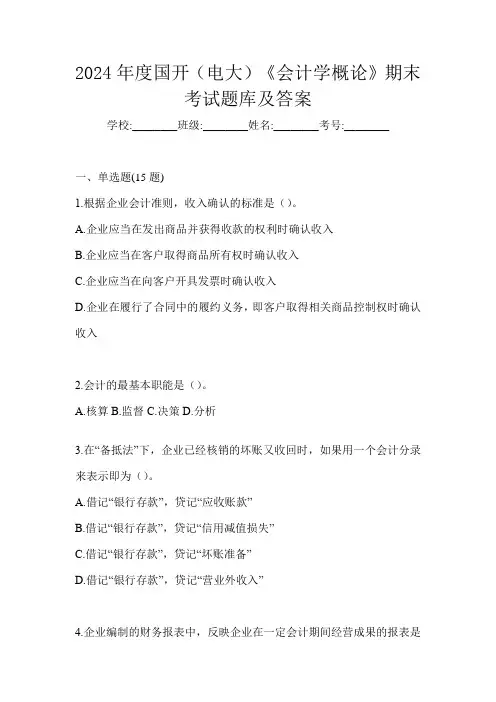 2024年度国开(电大)《会计学概论》期末考试题库及答案