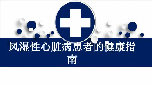 风湿性心脏病患者的健康指南