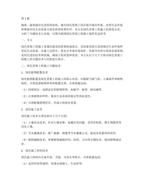 绿化景观工程施工论文(3篇)