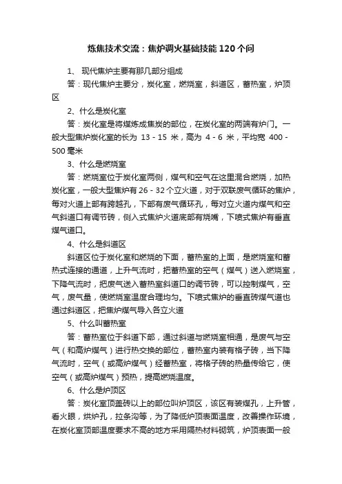 炼焦技术交流：焦炉调火基础技能120个问