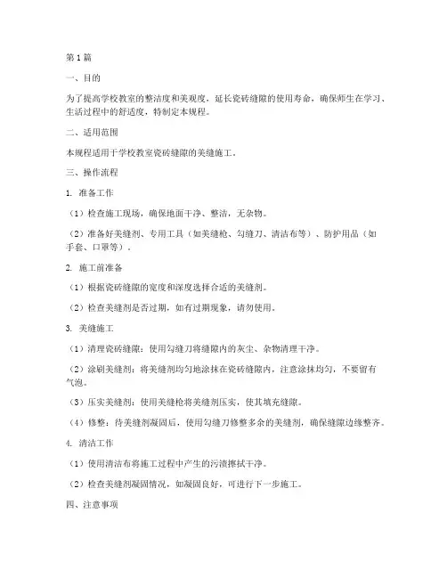 学校教室美缝操作规程(3篇)
