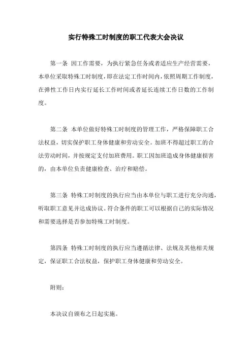 实行特殊工时制度的职工代表大会决议