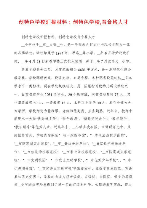 创特色学校汇报材料：创特色学校,育合格人才