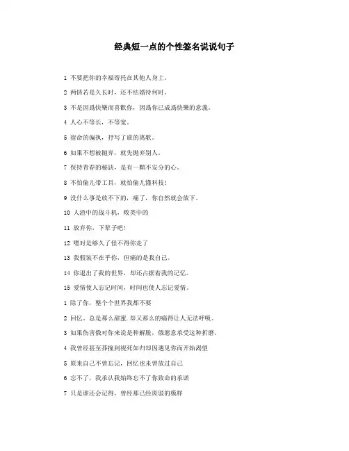 经典短一点的个性签名说说句子
