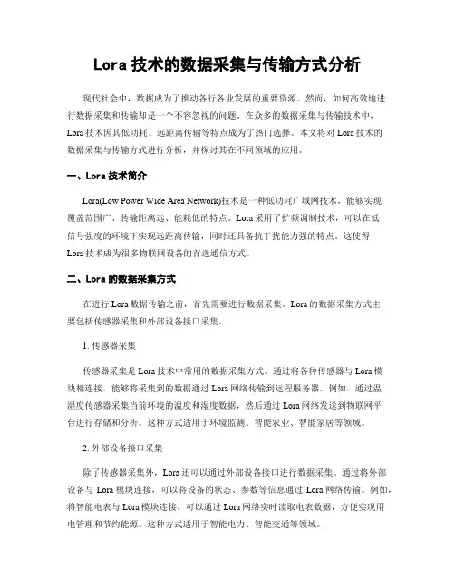 Lora技术的数据采集与传输方式分析