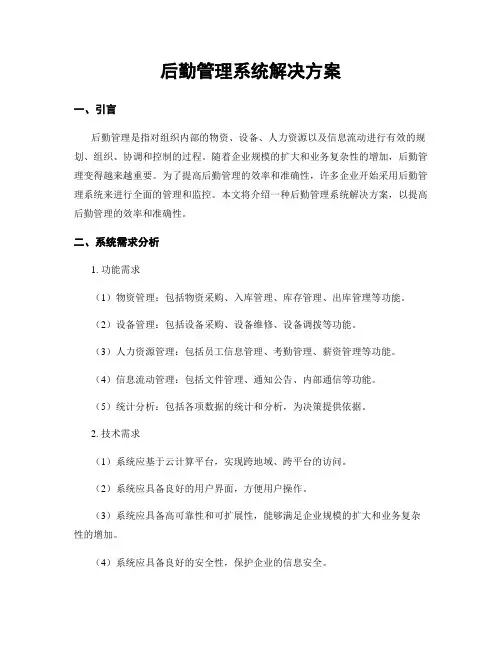 后勤管理系统解决方案