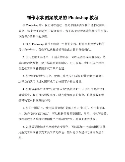 制作水状图案效果的Photoshop教程