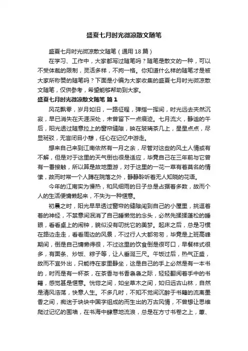 盛夏七月时光微凉散文随笔（通用18篇）