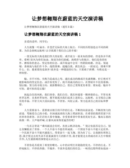 让梦想翱翔在蔚蓝的天空演讲稿