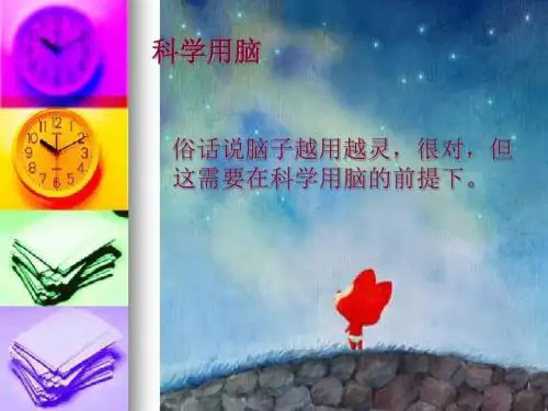 科学用脑PPT课件