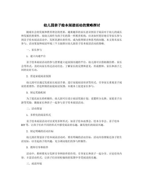 幼儿园亲子绘本阅读活动的策略探讨