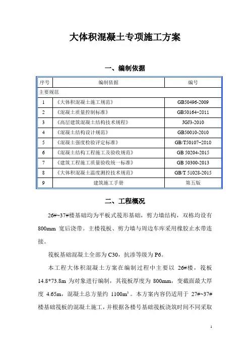大体积混凝土专项施工方案