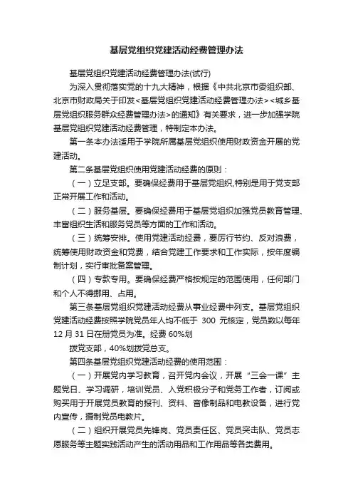 基层党组织党建活动经费管理办法