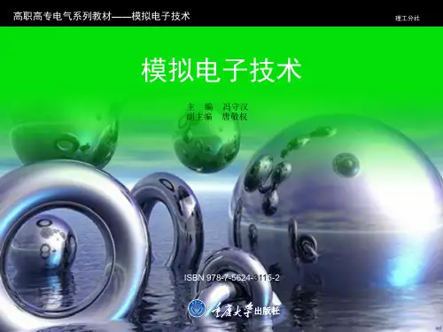 模拟电子技术  全套课件