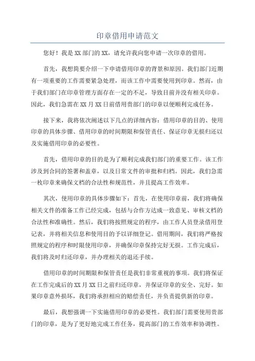印章借用申请范文