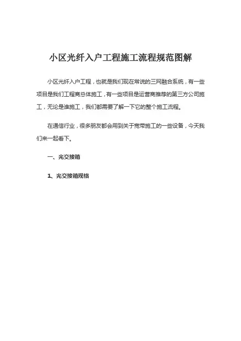 小区光纤入户工程施工流程规范图解【最新版】