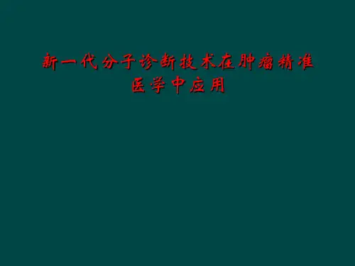 新一代分子诊断技术在肿瘤精准医学中应用