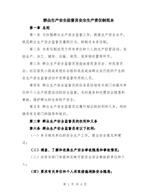 群众生产安全监督员安全生产责任制范本