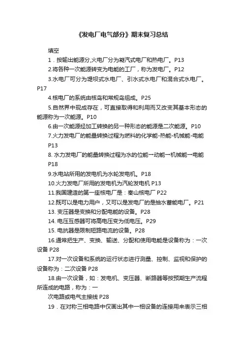 《发电厂电气部分》期末复习总结