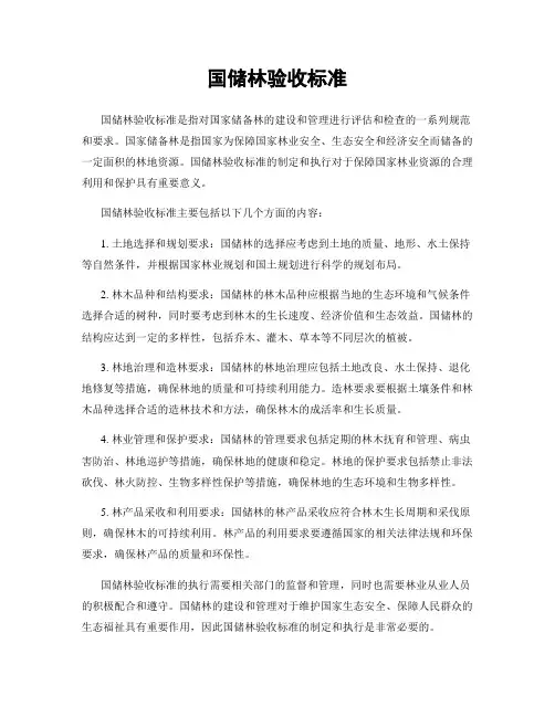 国储林验收标准