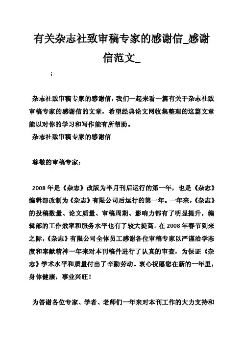有关杂志社致审稿专家的感谢信_感谢信范文_