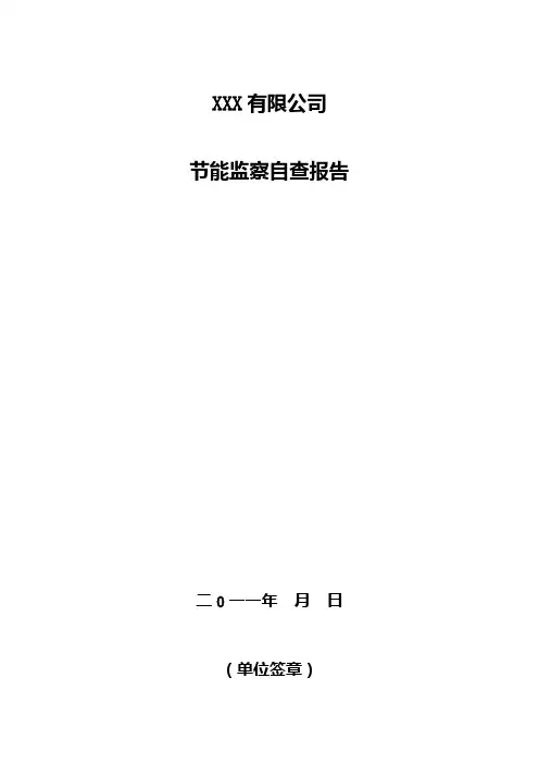 节能监察自查报告内容格式