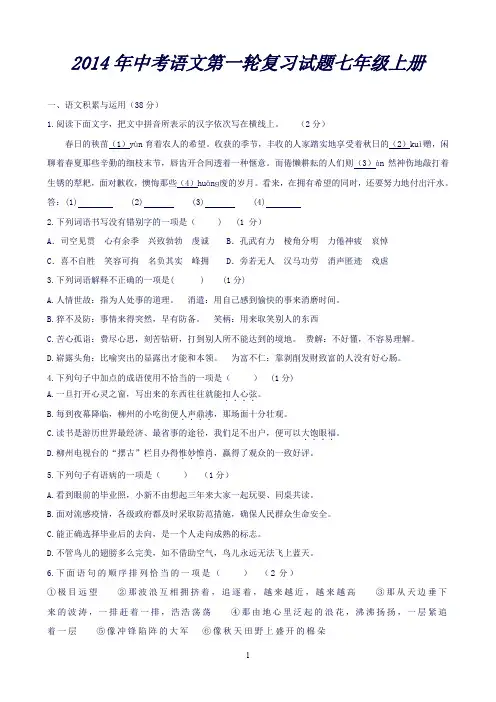 河南省上蔡县第一初级中学语文(人教版)九年级复习：七年级上册试题