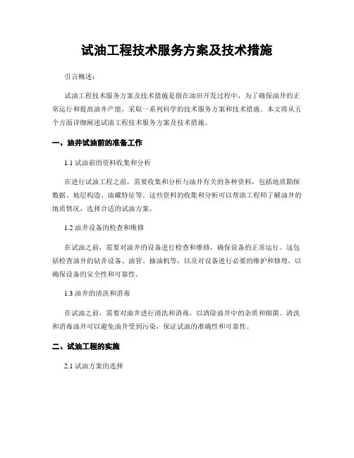 试油工程技术服务方案及技术措施