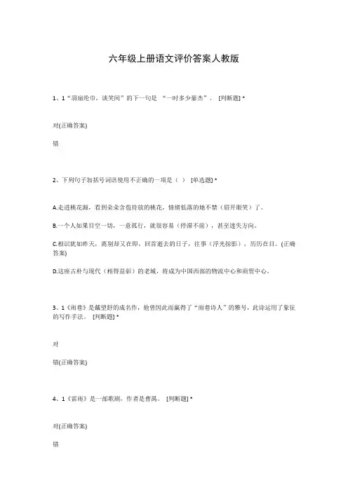 六年级上册语文评价答案人教版
