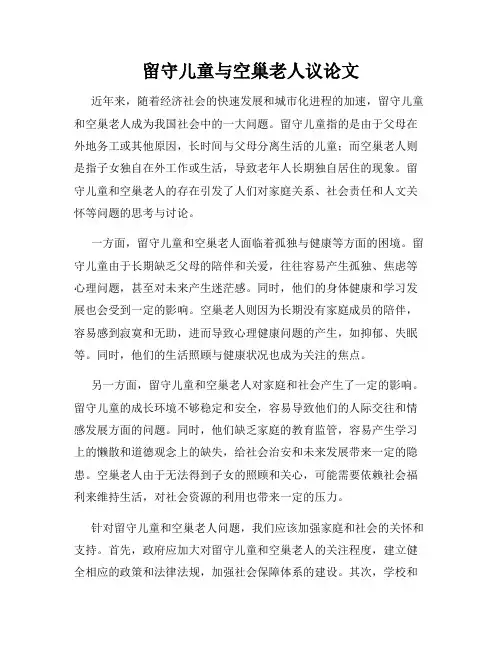留守儿童与空巢老人议论文