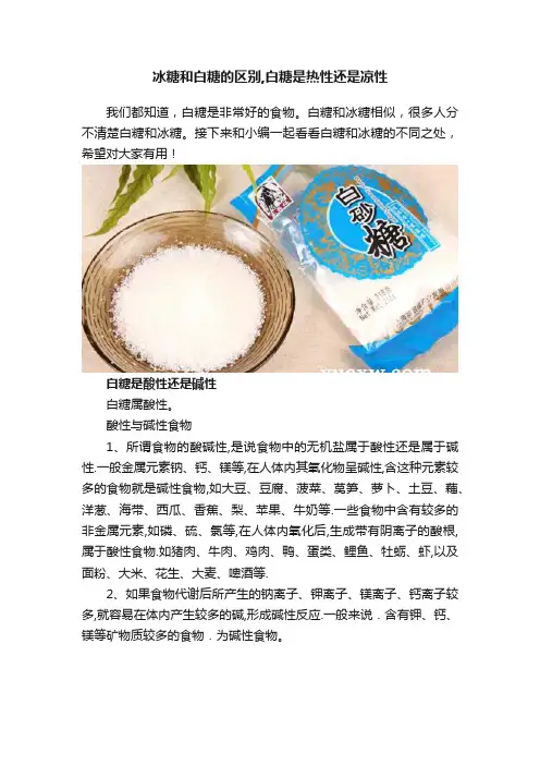 冰糖和白糖的区别,白糖是热性还是凉性