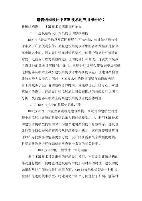 建筑结构设计中BIM技术的应用探析论文.doc
