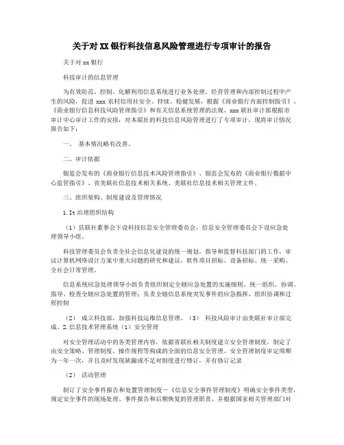 关于对XX银行科技信息风险管理进行专项审计的报告
