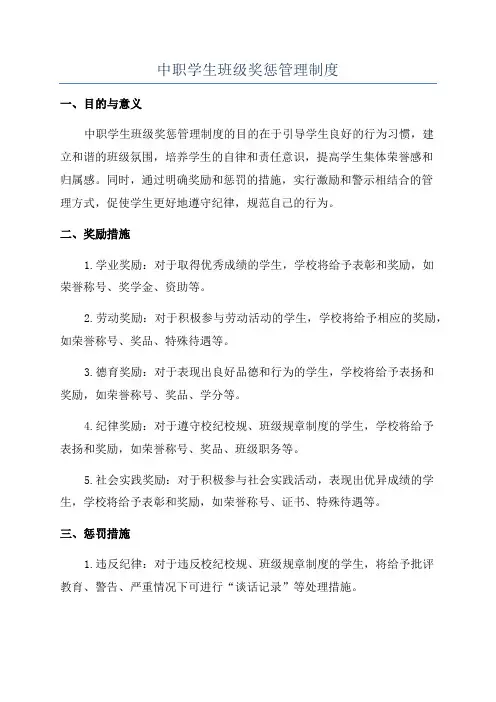 中职学生班级奖惩管理制度