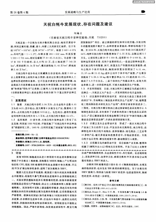 天祝白牦牛发展现状、存在问题及建议