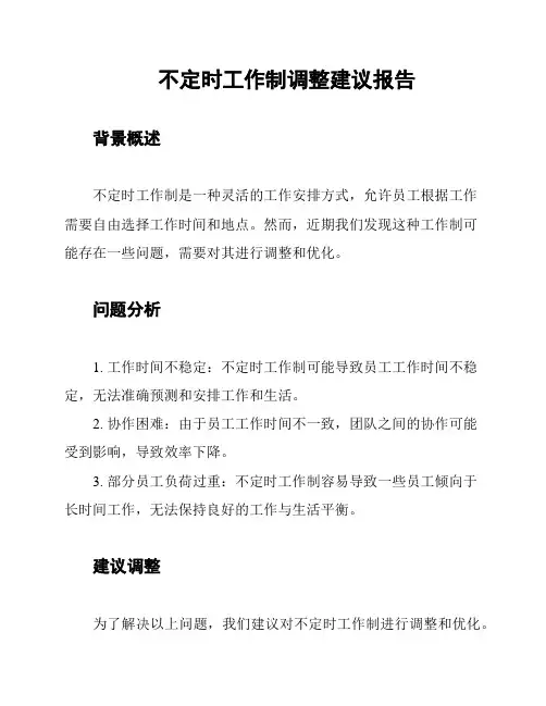 不定时工作制调整建议报告