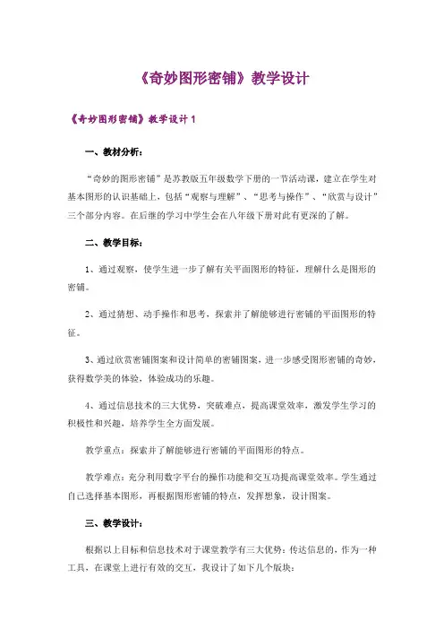 《奇妙图形密铺》教学设计