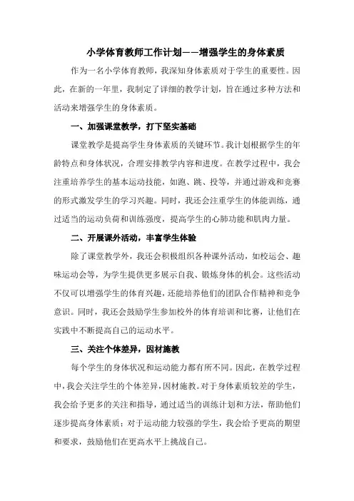 小学体育教师工作计划——增强学生的身体素质