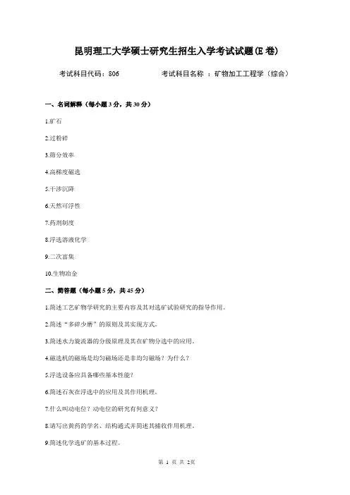 806矿物加工工程学考试试题E卷