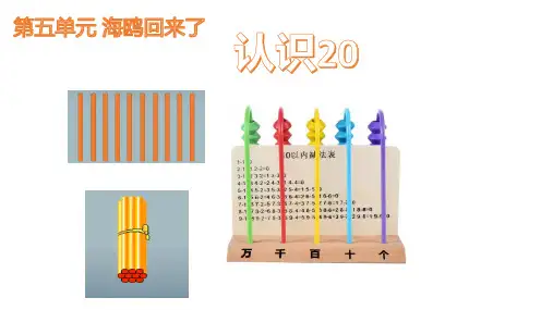 一年级上册数学课件   认识20   青岛版   共11张