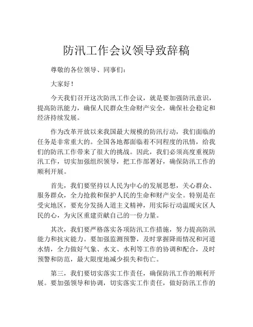 防汛工作会议领导致辞稿