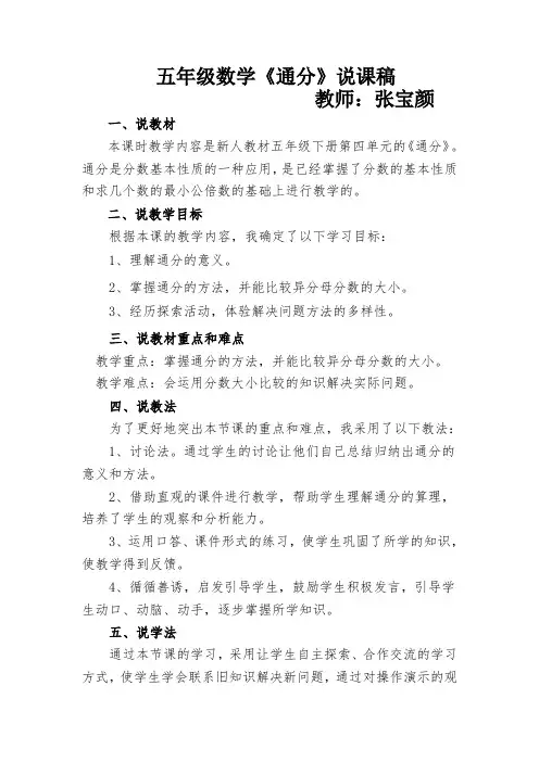 新人教版数学五年级第四单元《通分》说课稿