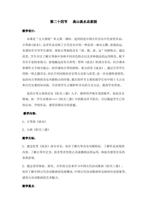 高中音乐人音社必修公开课教案第二十四节高山流水志家国